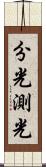 分光測光 Scroll