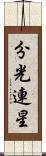 分光連星 Scroll
