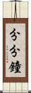 分分鐘 Scroll