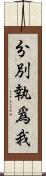 分別執爲我 Scroll