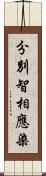 分別智相應染 Scroll