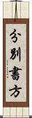 分別書方 Scroll