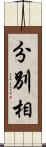 分別相 Scroll