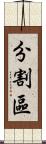 分割區 Scroll