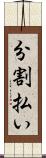 分割払い Scroll