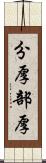 分厚 Scroll