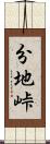 分地峠 Scroll