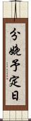 分娩予定日 Scroll