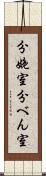 分娩室 Scroll