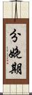 分娩期 Scroll