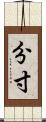 分寸 Scroll