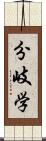 分岐学 Scroll