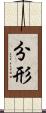 分形 Scroll