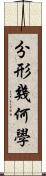 分形幾何學 Scroll