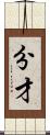 分才 Scroll