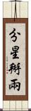 分星掰兩 Scroll