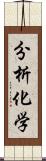 分析化学 Scroll