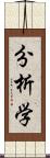 分析学 Scroll