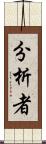 分析者 Scroll