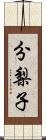 分梨子 Scroll