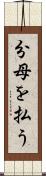 分母を払う Scroll