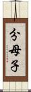 分母子 Scroll