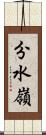 分水嶺 Scroll