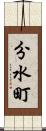 分水町 Scroll
