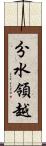 分水領越 Scroll