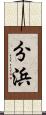 分浜 Scroll