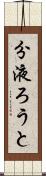 分液ろうと Scroll