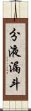 分液漏斗 Scroll