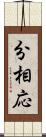分相応 Scroll