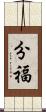 分福 Scroll