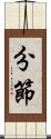 分節 Scroll