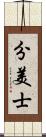 分美士 Scroll