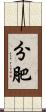 分肥 Scroll