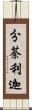 分荼利迦 Scroll