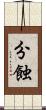 分蝕 Scroll