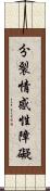 分裂情感性障礙 Scroll