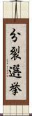 分裂選挙 Scroll