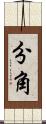 分角 Scroll