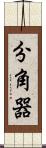 分角器 Scroll