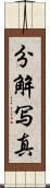 分解写真 Scroll