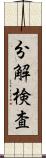 分解検査 Scroll
