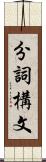 分詞構文 Scroll