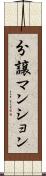 分譲マンション Scroll