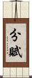 分賦 Scroll