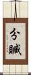 分贓 Scroll