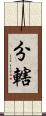 分轄 Scroll